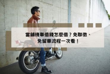 當鋪機車借錢怎麼借？免聯徵、免留車流程一次看！