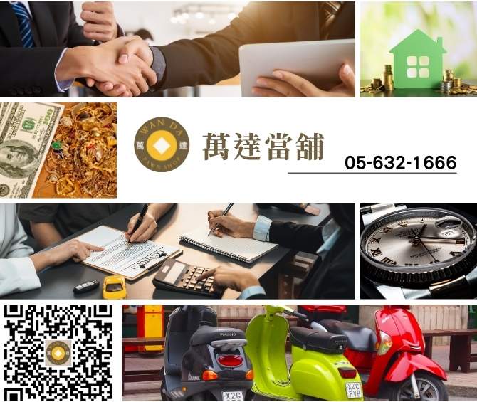 合法雲林當舖首選萬達