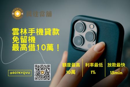 3c借款、手機小額借錢、筆電借錢額度最高10萬