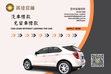 雲林萬達當舖汽車借款流程圖解，免留車、當日撥款