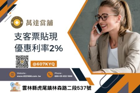 支票貼現、支票借款,不限個人票、公司票或客票皆可辦 支票貼現、支票借款,不限個人票、公司票或客票皆可辦