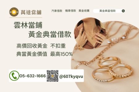 雲林黃金典當借款推薦，高價黃金回收價格不囉嗦
