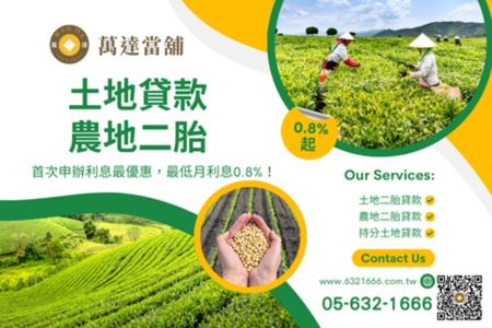 土地二胎貸款到萬達，低利率快速撥款