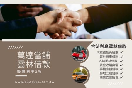 雲林小額借款、快速借錢快速撥款、合法利息放心貸