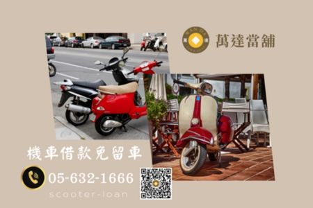 雲林萬達當舖機車借款流程圖解，免留車、當日撥款