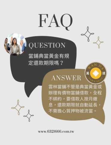 雲林當舖常見問題 雲林萬達當鋪常見問答區,包含當鋪合法利率、還款方式與免留車流程說明。